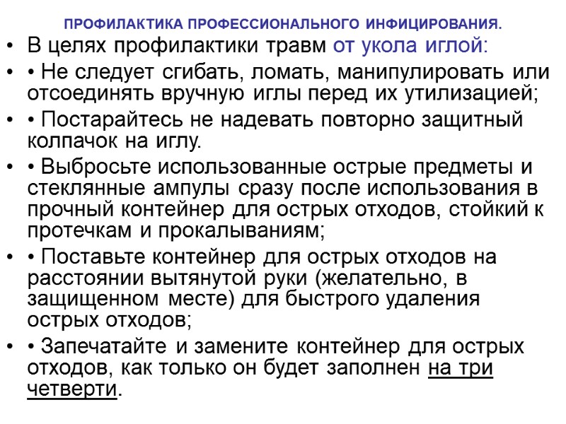ПРОФИЛАКТИКА ПРОФЕССИОНАЛЬНОГО ИНФИЦИРОВАНИЯ.  В целях профилактики травм от укола иглой: • Не следует